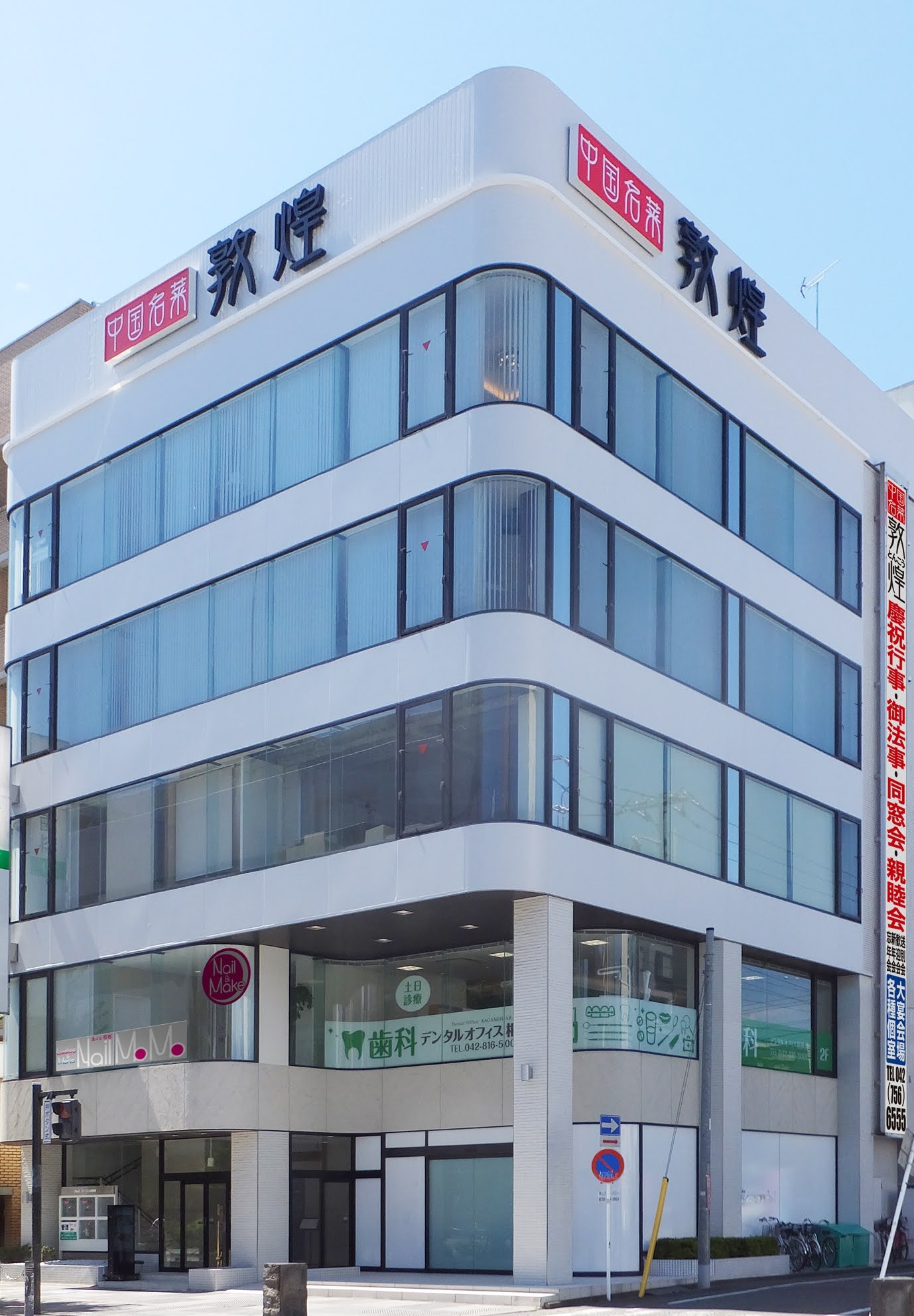 中国名菜 敦煌の看板がある建物外観