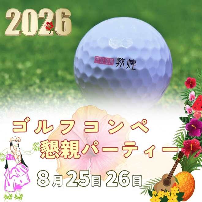 2026ゴルフコンペ懇親会