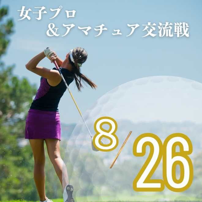 プロアマ交流戦2026 敦煌
